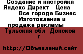 Создание и настройка Яндекс Директ › Цена ­ 7 000 - Все города Бизнес » Изготовление и продажа рекламы   . Тульская обл.,Донской г.